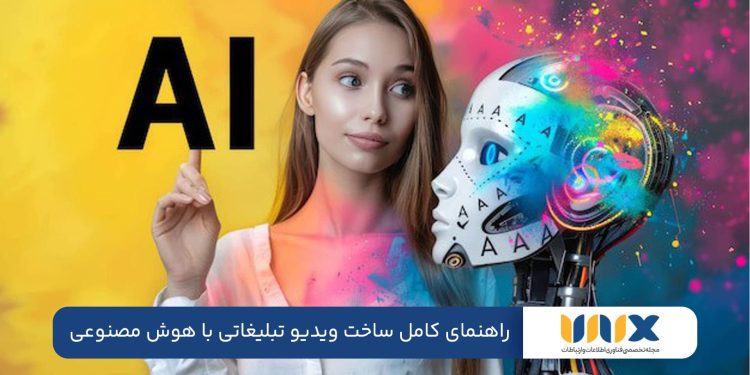 راهنمای کامل ساخت ویدیو تبلیغاتی با هوش مصنوعی (بدون نیاز به فیلمبرداری)