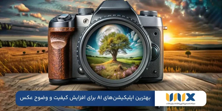 بهترین اپلیکیشن‌های AI برای افزایش کیفیت و وضوح عکس