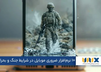 ۱۰ نرم‌افزار ضروری موبایل که در شرایط جنگ و بحرانی به کمک‌تان می‌آیند