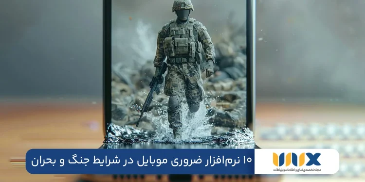 ۱۰ نرمافزار ضروری موبایل که در شرایط جنگ و بحرانی به کمکتان میآیند
