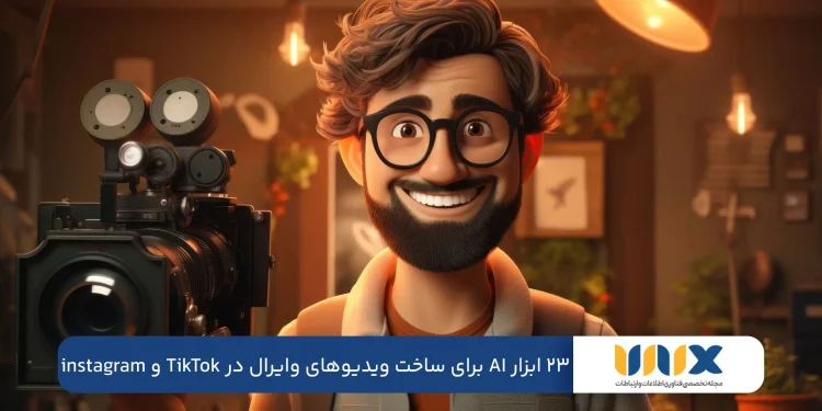 23 ابزار AI برای ساخت ویدیوهای وایرال در TikTok و instagram