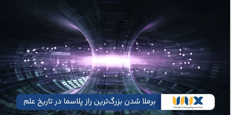 برملا شدن بزرگترین راز پلاسما در تاریخ علم