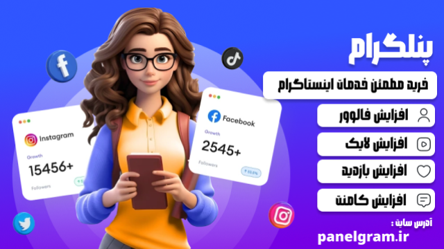 راهنمای انتخاب بهترین پنل اینستاگرام برای کسبوکار شما