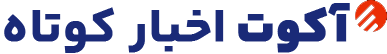 اخبار کوتاه