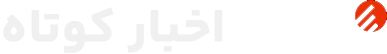 اخبار کوتاه