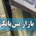 نرخ سود بین بانکی در آستانه ورود به کانال ۲۴ درصدی