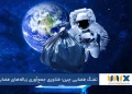 تفنگ فضایی چین: فناوری جمعآوری زبالههای فضایی یا سلاح ضدماهواره؟