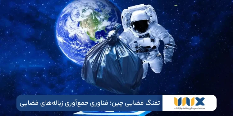 تفنگ فضایی چین: فناوری جمع‌آوری زباله‌های فضایی یا سلاح ضدماهواره؟