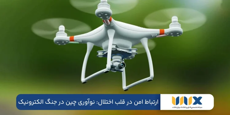 ارتباط امن در قلب اختلال: نوآوری چین در جنگ الکترونیک