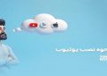 راهنمای کامل نصب یوتیوب و ایجاد حساب کاربری؛ تجربه‌ای روان و ایمن