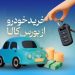 بورس، بهترین میانبر برای خرید خودرو