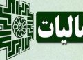 بخشودگی جرایم مالیاتی اصناف تا سقف 10 میلیون تومان