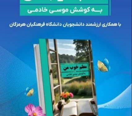 یار مهربان به کمک فرهنگیِ بیمار می آید