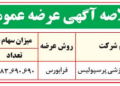 آگهی فروش پرسپولیس منتشر شد