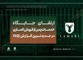 ارتقای جایگاه خدمات پس از فروش لاماری در جدیدترین گزارش ISQI