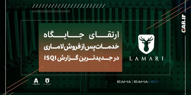 ارتقای جایگاه خدمات پس از فروش لاماری در جدیدترین گزارش ISQI