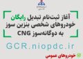 ثبتنام رایگان دوگانهسوز کردن خودروها در خراسانجنوبی