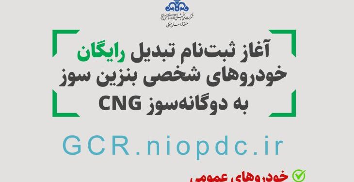 ثبت‌نام رایگان دوگانه‌سوز کردن خودروها در خراسان‌جنوبی