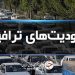 برقرار بودن محدودیت‌های ترافیکی در جاده‌های شمال