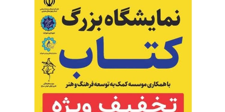 افتتاح نمایشگاه بزرگ کتاب در شهرکرد