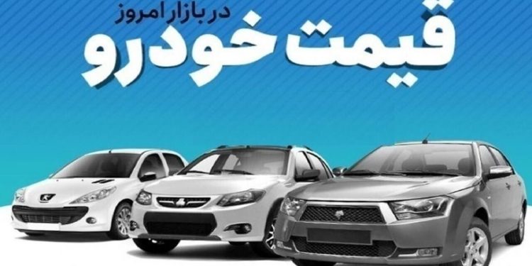 قیمت خودرو در بازار آزاد امروز دوشنبه ۱۰ شهریور ماه بر اساس معاملات انجام شده نسبت به آخرین معاملات روزهای گذشته در سایتهای خرید و فروش خودرو به شرح زیر است.