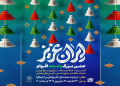 جشن‌های بزرگ «ایران عزیز» در دریاچه شهدای خلیج فارس میزبان شهروندان است