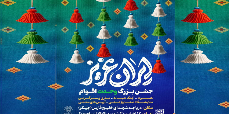 جشن‌های بزرگ «ایران عزیز» در دریاچه شهدای خلیج فارس میزبان شهروندان است