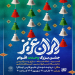 جشنهای بزرگ «ایران عزیز» در دریاچه شهدای خلیج فارس میزبان شهروندان است