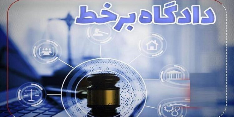 ۶۰۰ دادگاه علنی برخط در استان برگزار شد