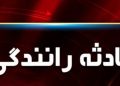 رئیس مرکز اطلاع‌رسانی پلیس راهور تهران بزرگ از برخورد یک خودرو لیفان با ۲ عابر پیاده در بزرگراه شهید همت خبر داد.