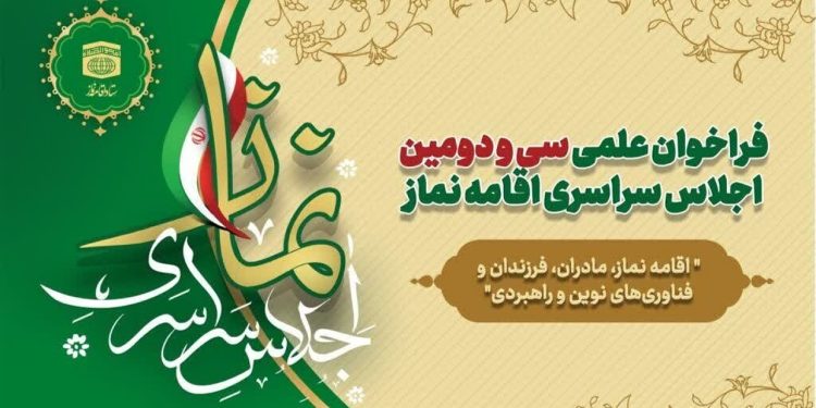 ارسال ۴۵۰ اثر علمی به دبیرخانه اجلاس سراسری نماز