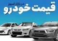 قیمت خودرو در بازار آزاد امروز چهارشنبه ۱۲ شهریور ماه بر اساس معاملات انجام شده نسبت به آخرین معاملات روزهای گذشته در سایتهای خرید و فروش خودرو به شرح زیر است.