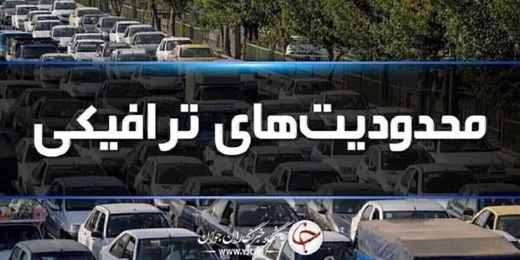 قابل توجه مسافران شمال؛ اعمال محدودیت‌های ترافیکی تا روز شنبه 
