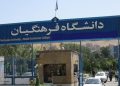 آزمون اصلح دانشگاه فرهنگیان فردا برگزار میشود