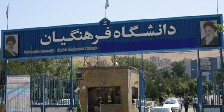 آزمون اصلح دانشگاه فرهنگیان فردا برگزار میشود