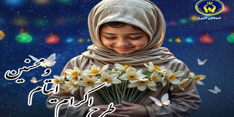 مرکز نیکوکاری شهدای زندان‌ها حامی ۵۰۰ فرزند سرپرست زندانی در البرز شد