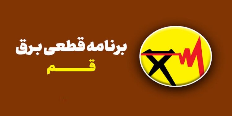 حذف ساعت سوم قطع برق از جدول خاموشی های قم