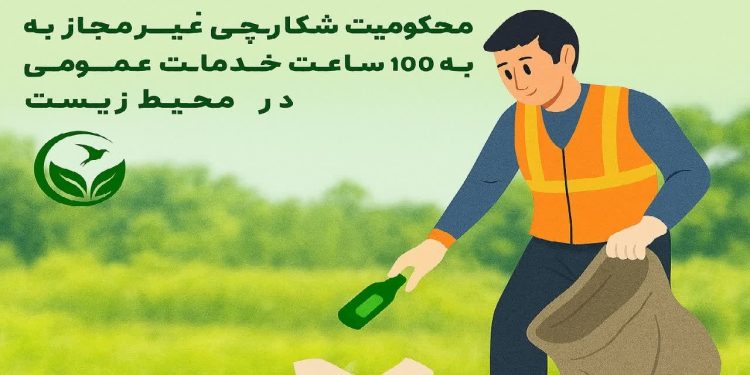 محکومیت شکارچی غیرمجاز به ۱۰۰ ساعت خدمات  محیط زیستی