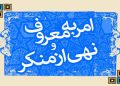 فریضه امر به معرف و نهی از منکر باید از درون خانواده شروع شود