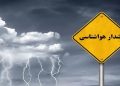 هشدار نارنجی هواشناسی برای آذربایجان شرقی