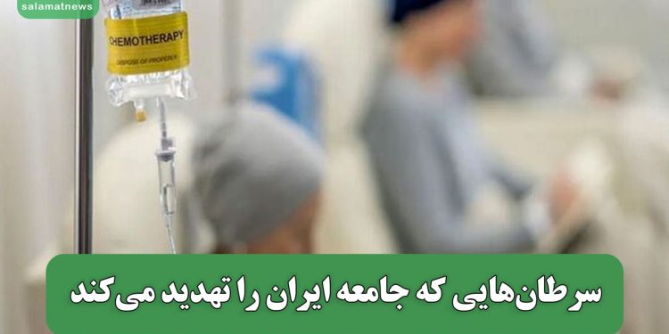 سرطان‌هایی که جامعه ایران را تهدید می‌کند