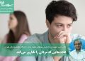 عادت‌هایی که مردان را نابارور می‌کند