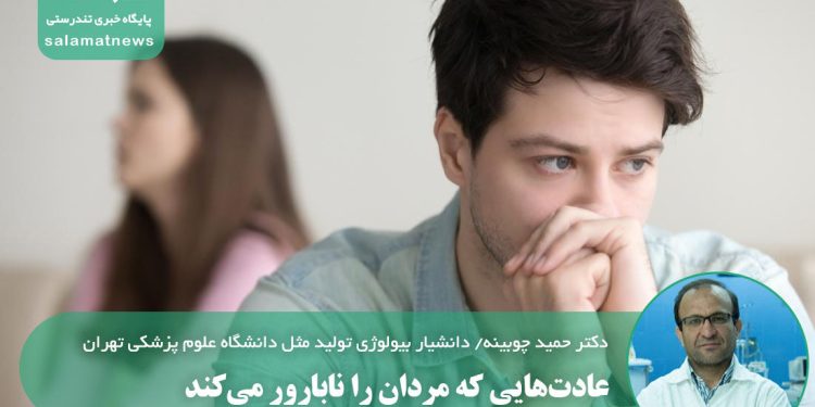 عادت‌هایی که مردان را نابارور می‌کند