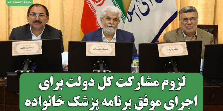 لزوم مشارکت کل دولت برای اجرای موفق برنامه پزشک خانواده