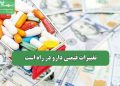 تغییرات قیمتی دارو در راه است