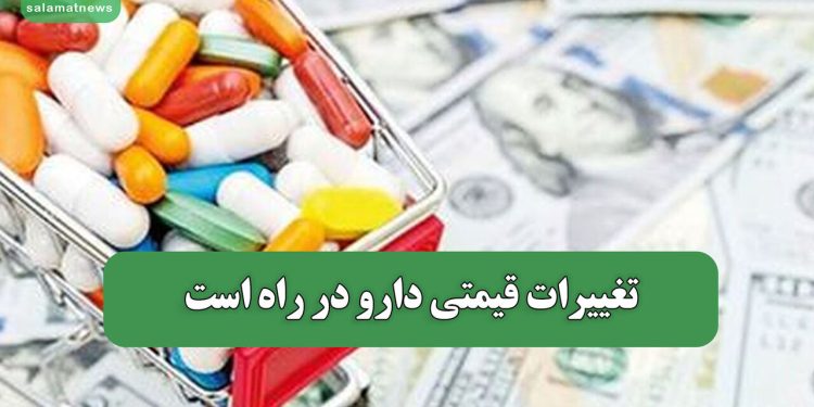 تغییرات قیمتی دارو در راه است