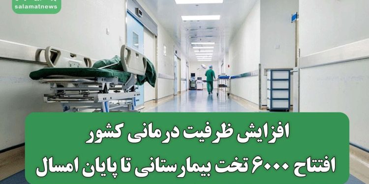 افزایش ظرفیت درمانی کشور؛ افتتاح ۶۰۰۰ تخت بیمارستانی تا پایان امسال
