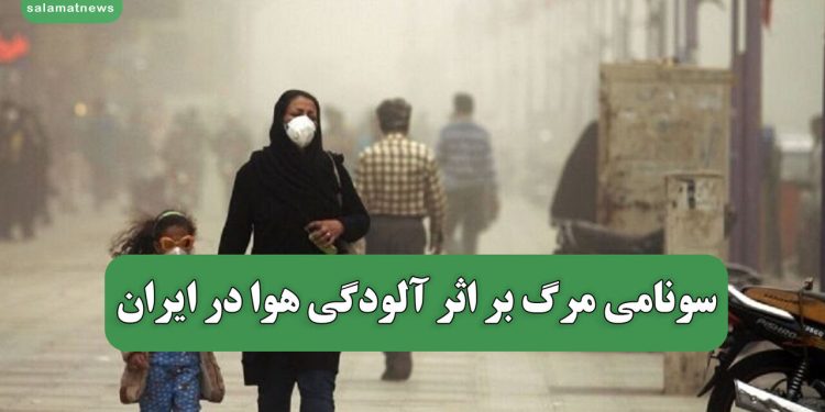 سونامی مرگ بر اثر آلودگی هوا در ایران