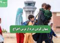 پنهان کردن درد از ترس اخراج