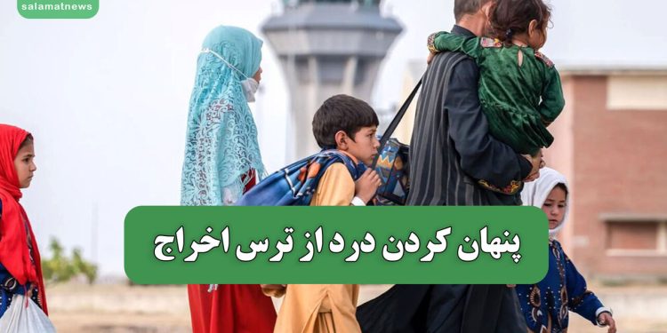 پنهان کردن درد از ترس اخراج